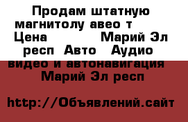 Продам штатную магнитолу авео т 250. › Цена ­ 2 300 - Марий Эл респ. Авто » Аудио, видео и автонавигация   . Марий Эл респ.